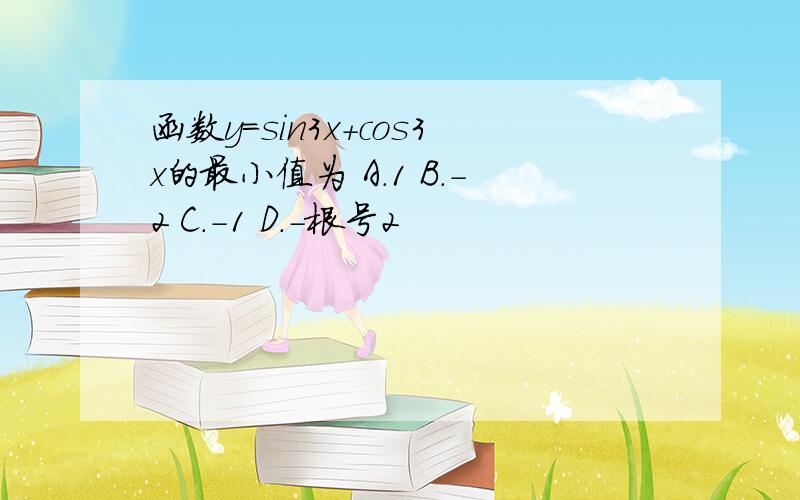 函数y=sin3x+cos3x的最小值为 A.1 B.-2 C.-1 D.-根号2