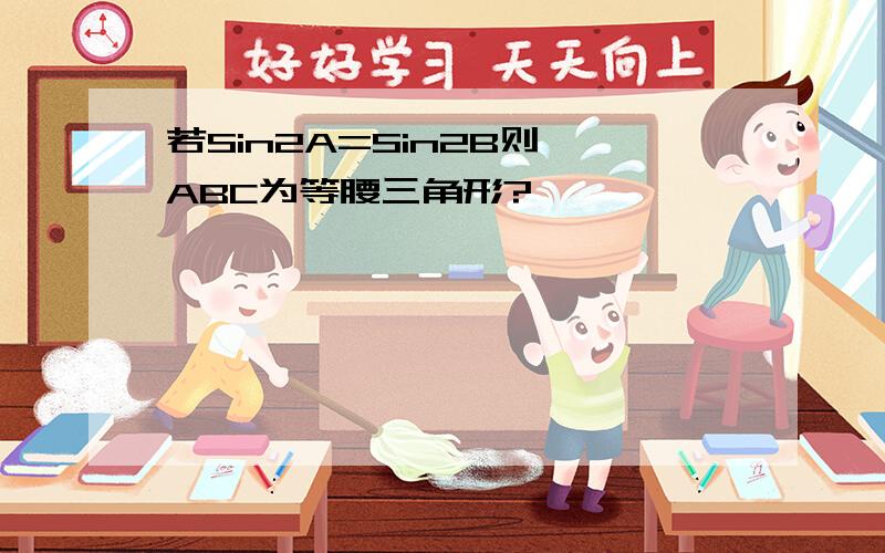 若Sin2A=Sin2B则△ABC为等腰三角形?