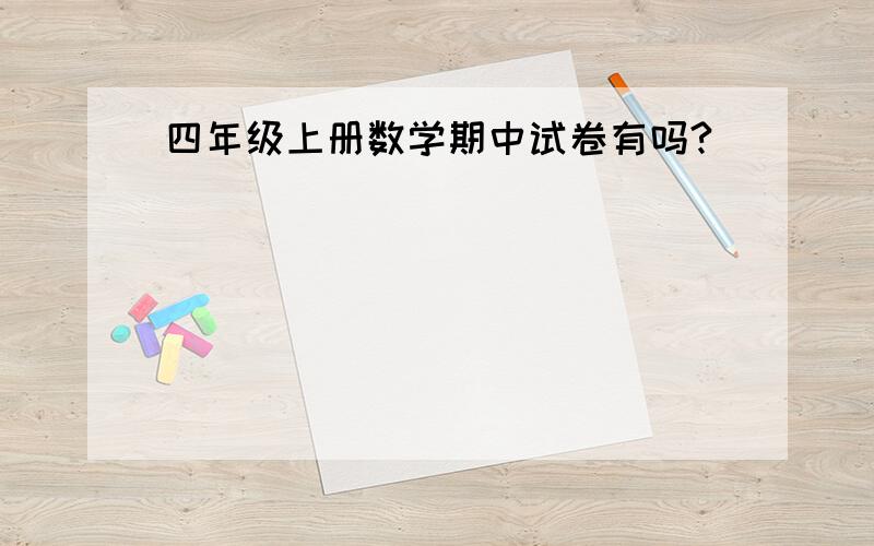 四年级上册数学期中试卷有吗?