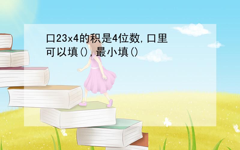 口23x4的积是4位数,口里可以填(),最小填()