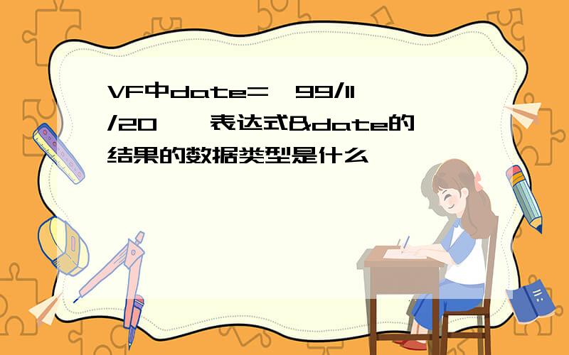 VF中date='99/11/20',表达式&date的结果的数据类型是什么