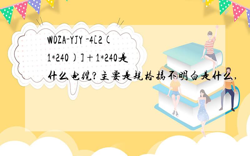 WDZA-YJY -4[2(1*240)]+1*240是什么电缆?主要是规格搞不明白是什么,