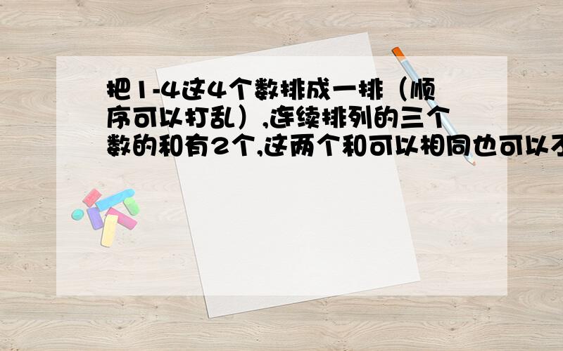 把1-4这4个数排成一排（顺序可以打乱）,连续排列的三个数的和有2个,这两个和可以相同也可以不同,可能为一奇一偶,两个都是偶数或两个都是奇数；类似地,把1-8这8个数排成一排,连续排列的3