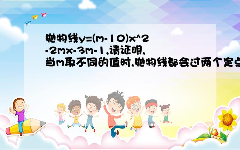 抛物线y=(m-10)x^2-2mx-3m-1,请证明,当m取不同的值时,抛物线都会过两个定点,并求出这两个点