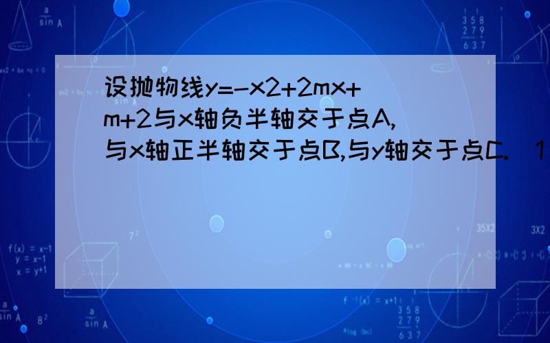 设抛物线y=-x2+2mx+m+2与x轴负半轴交于点A,与x轴正半轴交于点B,与y轴交于点C.（1)求m的取值范围.（2）诺oB的长是oA的3倍,求m的值