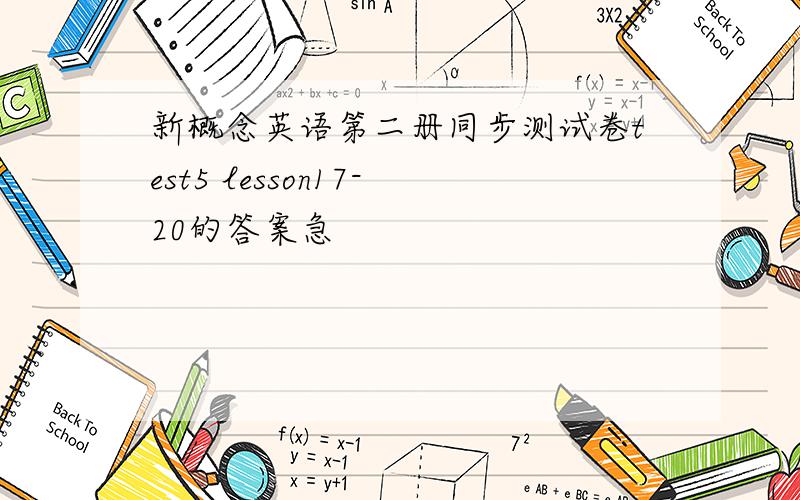 新概念英语第二册同步测试卷test5 lesson17-20的答案急