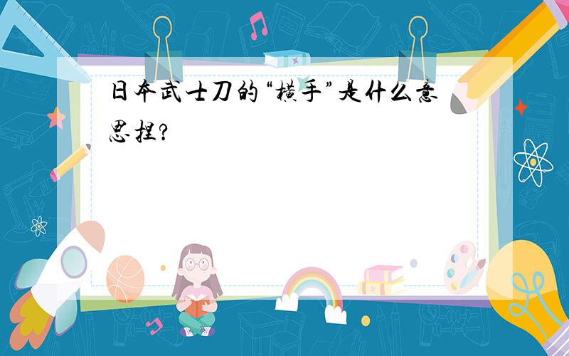 日本武士刀的“横手”是什么意思捏?