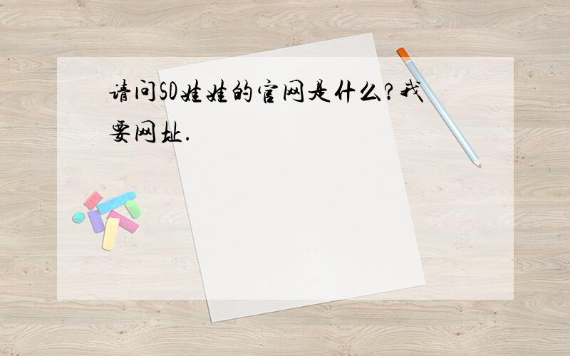 请问SD娃娃的官网是什么?我要网址.