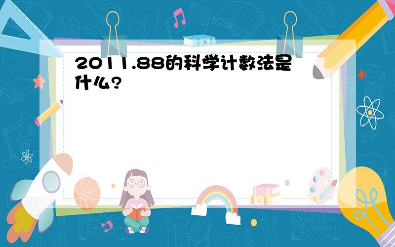 2011.88的科学计数法是什么?