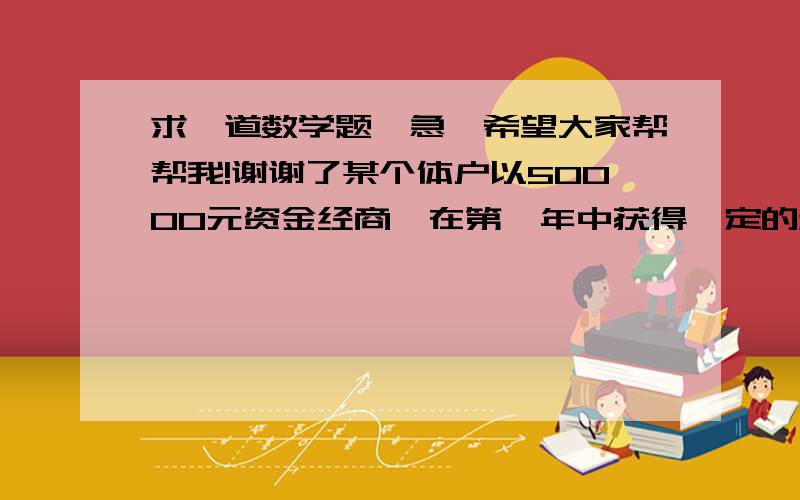 求一道数学题,急,希望大家帮帮我!谢谢了某个体户以50000元资金经商,在第一年中获得一定的利润,已知这50000元资金加上第一年的利润一起在第二年共获得利润2612.5元,而且第二年利润比第一年