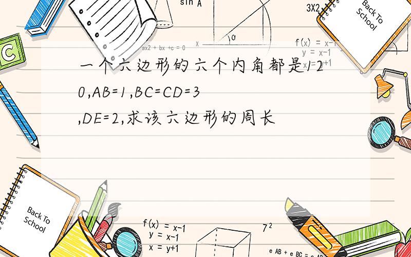 一个六边形的六个内角都是120,AB=1,BC=CD=3,DE=2,求该六边形的周长