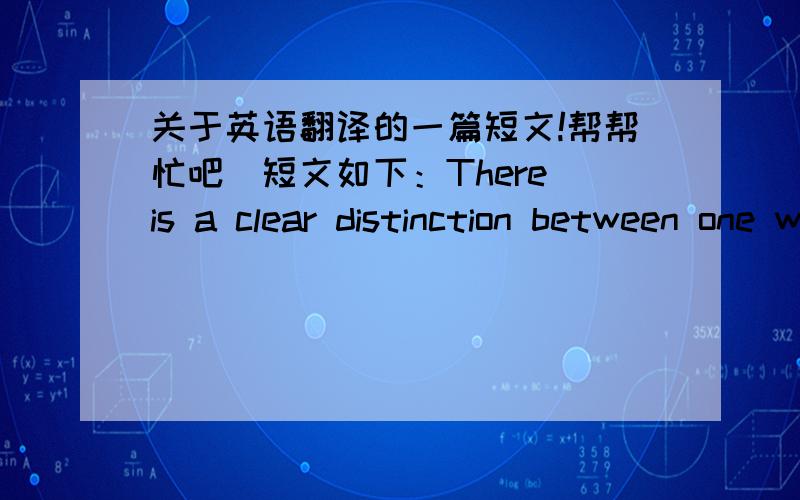 关于英语翻译的一篇短文!帮帮忙吧．短文如下：There is a clear distinction between one who is supposed to know and another, usually a younger person who is supposed not to know. However,teaching is not necessarily the area of a spec