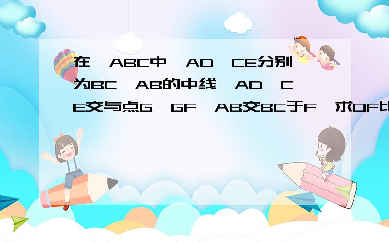 在△ABC中,AD、CE分别为BC、AB的中线,AD、CE交与点G,GF‖AB交BC于F,求DF比FB