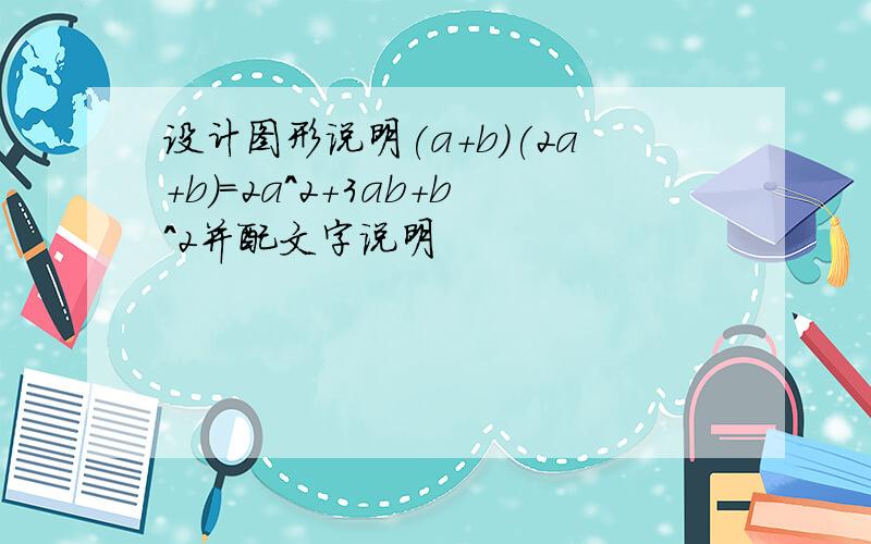 设计图形说明(a+b)(2a+b)=2a^2+3ab+b^2并配文字说明