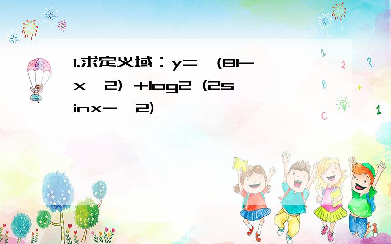 1.求定义域：y=√(81-x^2) +log2 (2sinx-√2)