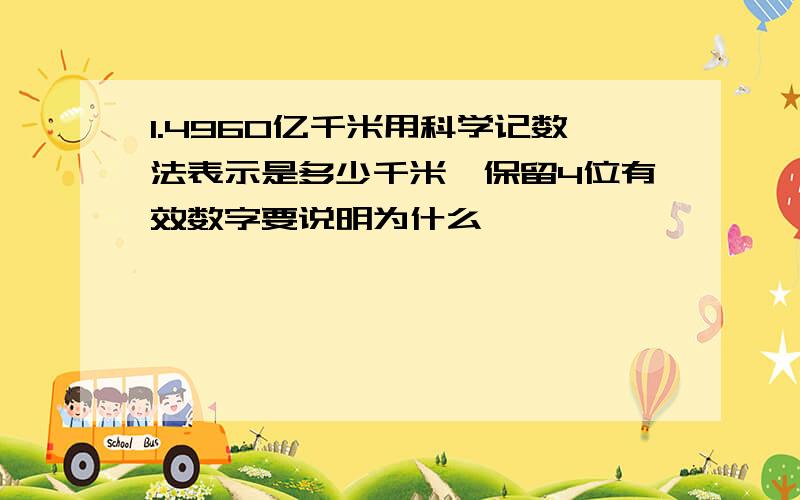 1.4960亿千米用科学记数法表示是多少千米,保留4位有效数字要说明为什么