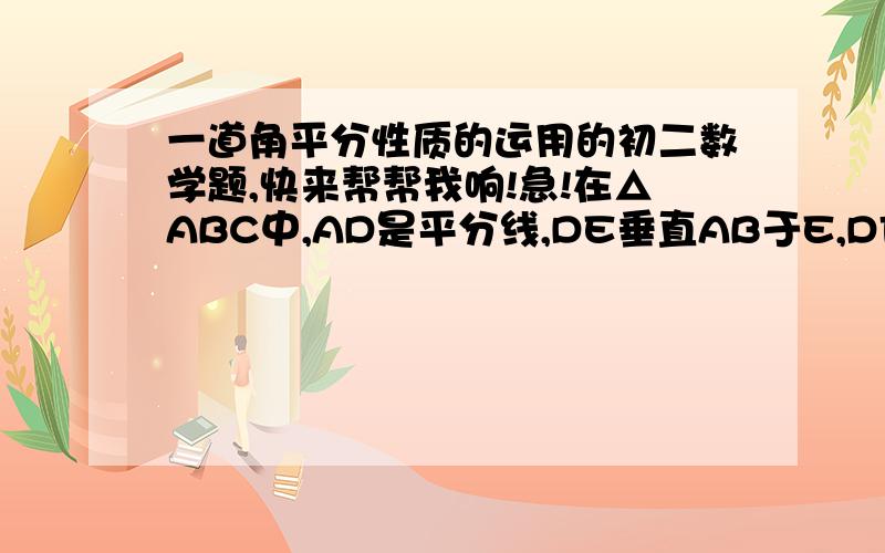 一道角平分性质的运用的初二数学题,快来帮帮我响!急!在△ABC中,AD是平分线,DE垂直AB于E,DF垂直AC于F,求证:(1)AE=AF;(2)DA平分∠EDF.