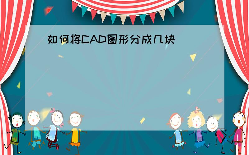 如何将CAD图形分成几块