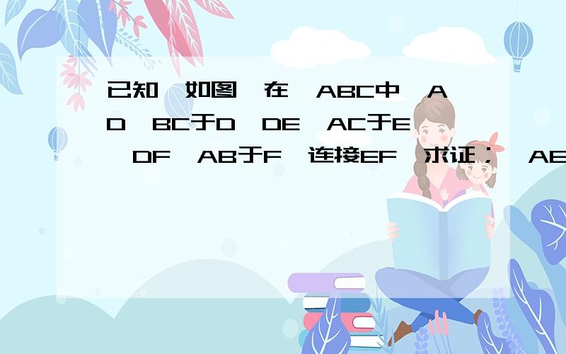 已知,如图,在△ABC中,AD⊥BC于D,DE⊥AC于E,DF⊥AB于F,连接EF,求证；∠AEF=∠B