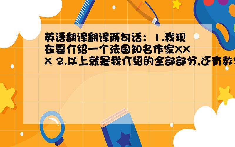 英语翻译翻译两句话：1.我现在要介绍一个法国知名作家XXX 2.以上就是我介绍的全部部分,还有数字78 ,再念这个数字的时候70和8直接由et吗?