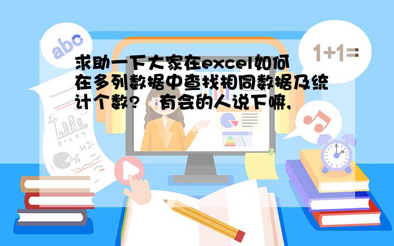 求助一下大家在excel如何在多列数据中查找相同数据及统计个数?　有会的人说下嘛,