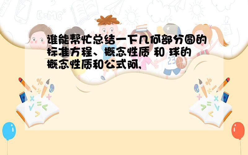 谁能帮忙总结一下几何部分圆的标准方程、概念性质 和 球的概念性质和公式阿,