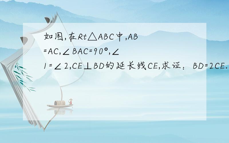 如图,在Rt△ABC中,AB=AC,∠BAC=90°,∠1=∠2,CE⊥BD的延长线CE,求证：BD=2CE.