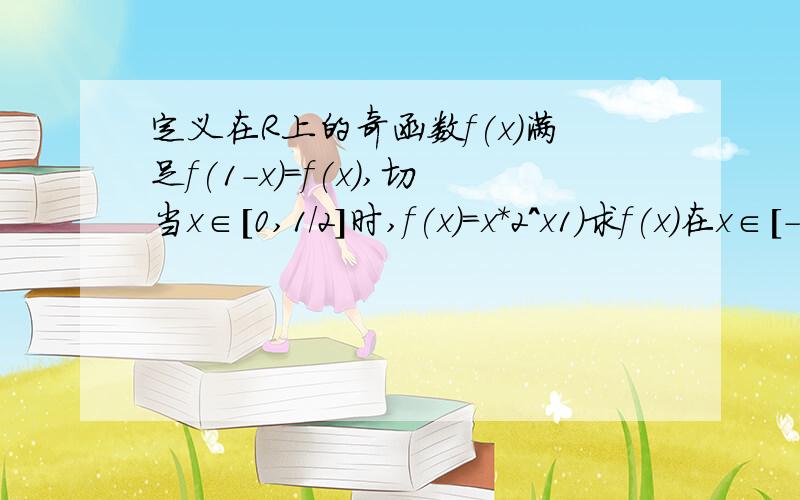 定义在R上的奇函数f(x)满足f(1-x)=f(x),切当x∈[0,1/2]时,f(x)=x*2^x1)求f(x)在x∈[-1/2,3/2]上的解析式2）解不等式f(x)＞2^(1/3) / 3