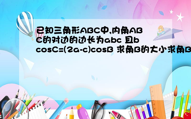 已知三角形ABC中,内角ABC的对边的边长为abc 且bcosC=(2a-c)cosB 求角B的大小求角B的大小 求若Y=cosA的平方+cosC的平方 ,求Y的取值范围