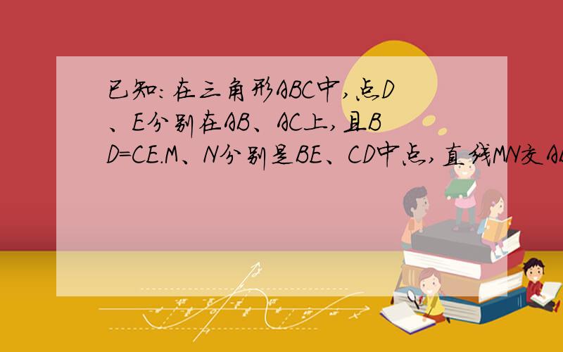 已知：在三角形ABC中,点D、E分别在AB、AC上,且BD=CE.M、N分别是BE、CD中点,直线MN交AB于G,交AC于H,求证：AG=AH