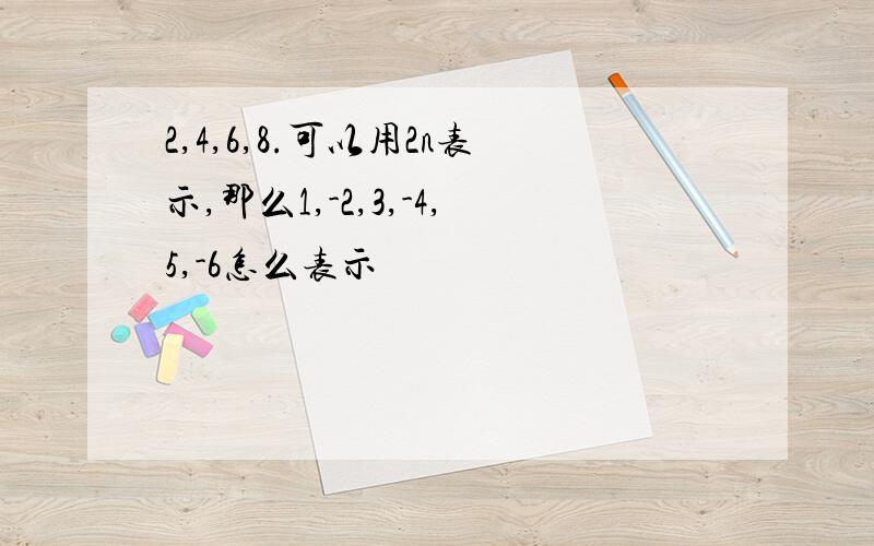 2,4,6,8.可以用2n表示,那么1,-2,3,-4,5,-6怎么表示