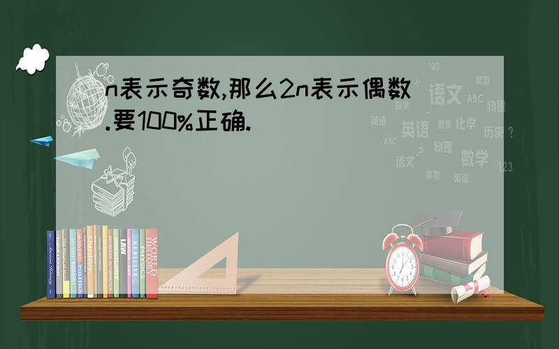 n表示奇数,那么2n表示偶数.要100%正确.