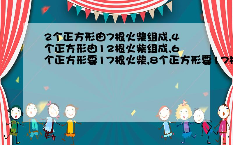 2个正方形由7根火柴组成,4个正方形由12根火柴组成,6个正方形要17根火柴,8个正方形要17根火柴按此规律,第50个正方形要多少根火柴,