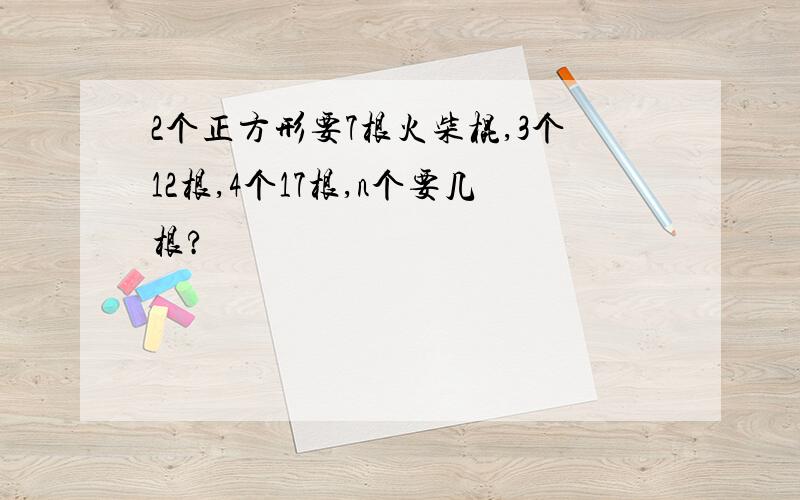 2个正方形要7根火柴棍,3个12根,4个17根,n个要几根?