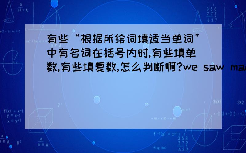 有些“根据所给词填适当单词”中有名词在括号内时,有些填单数,有些填复数,怎么判断啊?we saw many fish in the ___(aquarium),答案上说填aquarium,因为 the 是特指,问题是the后既可以跟复数又可以跟单