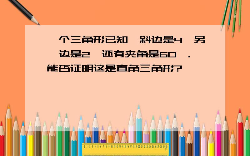 一个三角形已知一斜边是4,另一边是2,还有夹角是60°.能否证明这是直角三角形?