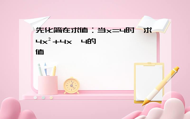 先化简在求值：当x=4时,求4x²+4x×4的值