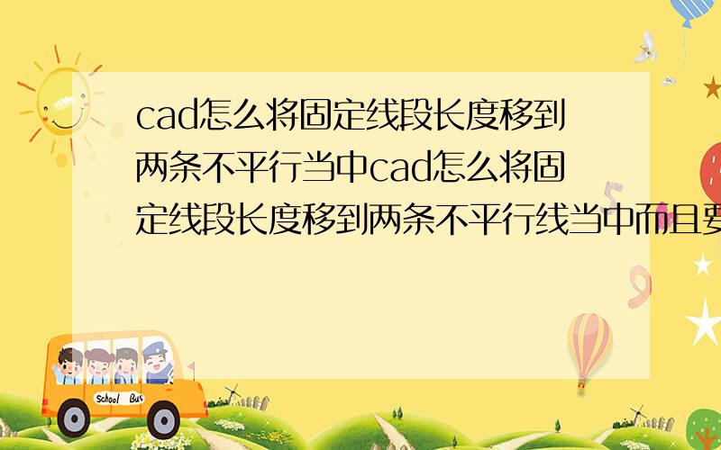 cad怎么将固定线段长度移到两条不平行当中cad怎么将固定线段长度移到两条不平行线当中而且要和下面的线平行