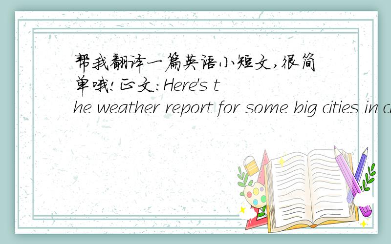 帮我翻译一篇英语小短文,很简单哦!正文:Here's the weather report for some big cities in china.   (需要翻译的部分)济南 晴 21-11度 无 3级;香港 小雨 19-16度 东北风 3到4级;澳门 小雨 19-16度 东北风 3到4级;