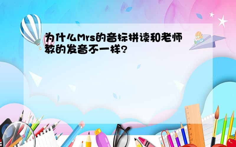 为什么Mrs的音标拼读和老师教的发音不一样?