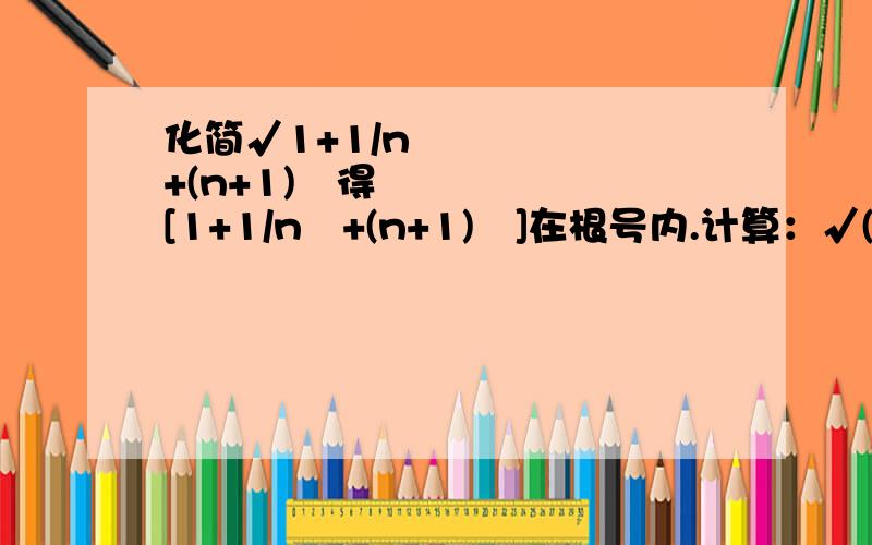 化简√1+1/n²+(n+1)²得 [1+1/n²+(n+1)²]在根号内.计算：√(1+1/1²+1/2²)+√(1+1/2²+1/3²)+√(1+1/3²+1/4²)+…+√(1+1/2003²+1/2004²)