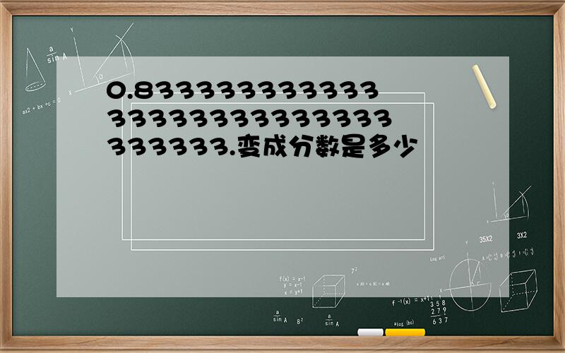 0.83333333333333333333333333333333.变成分数是多少