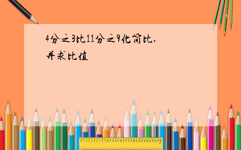 4分之3比11分之9化简比,并求比值