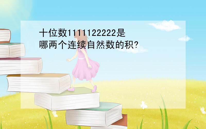 十位数1111122222是哪两个连续自然数的积?