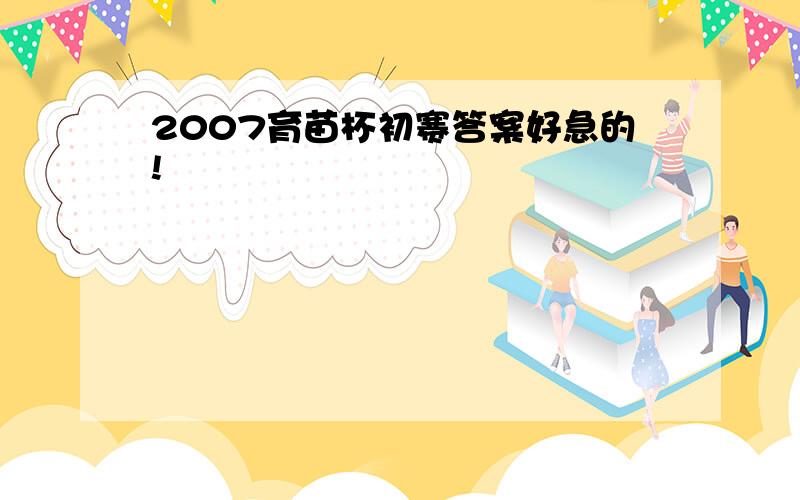 2007育苗杯初赛答案好急的!