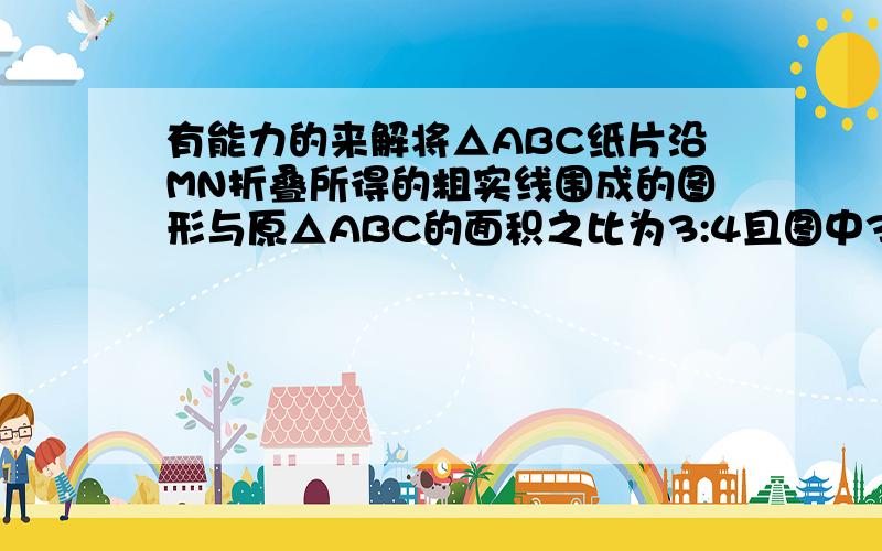 有能力的来解将△ABC纸片沿MN折叠所得的粗实线围成的图形与原△ABC的面积之比为3:4且图中3个阴影三角形的面积之和为12cm平方，则重叠部分面积为多少平方厘米？