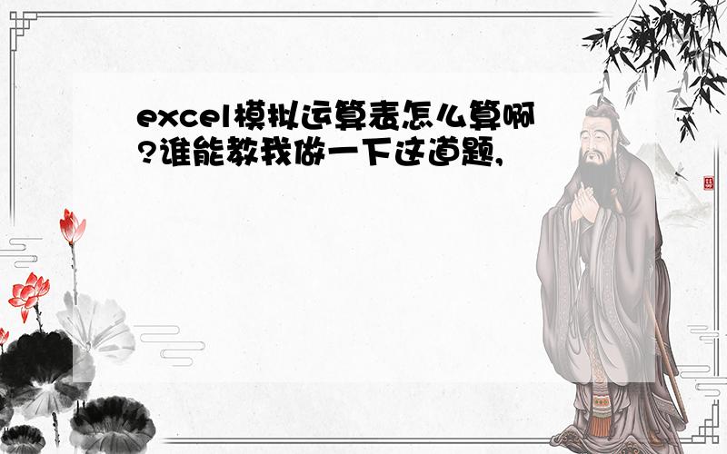 excel模拟运算表怎么算啊?谁能教我做一下这道题,