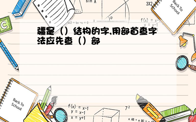 疆是（）结构的字,用部首查字法应先查（）部