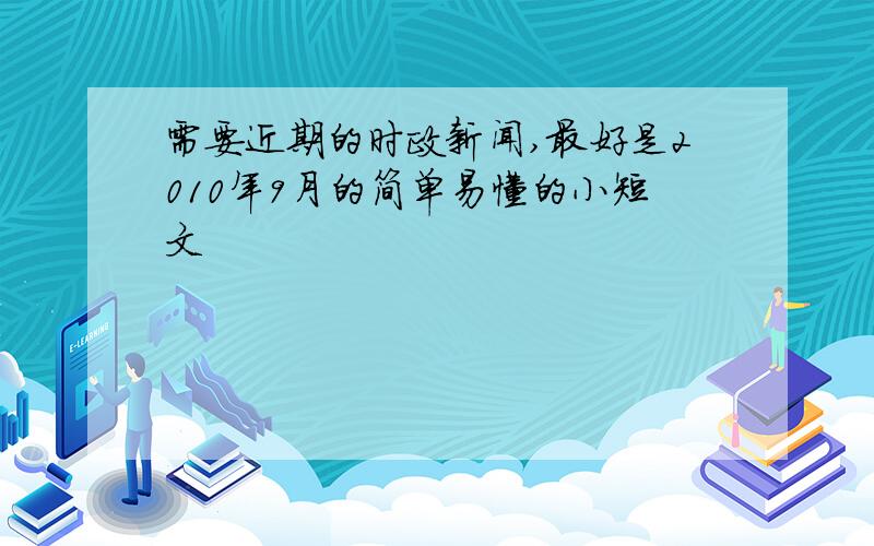 需要近期的时政新闻,最好是2010年9月的简单易懂的小短文