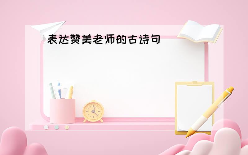 表达赞美老师的古诗句